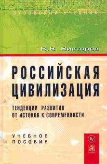 Книга Викторов В.В. Российская цивилизация, 11-11355, Баград.рф